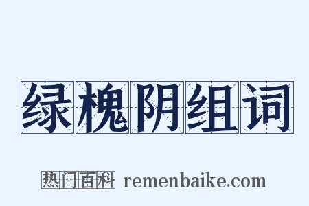 绿槐阴组词是什么意思的图片
